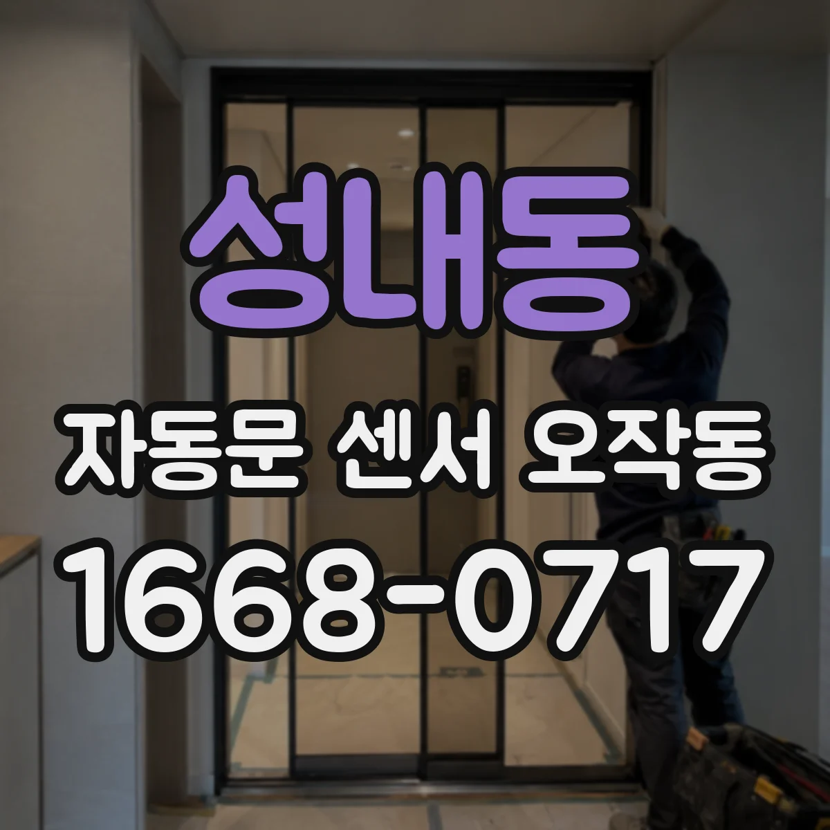 성내동 자동문 센서 오작동