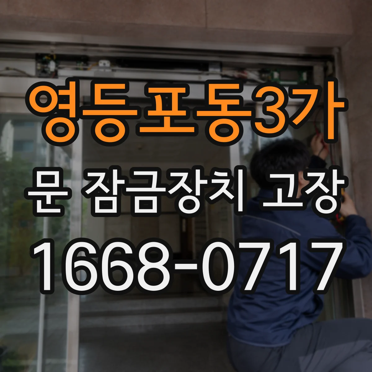 영등포동3가 문 잠금장치 고장