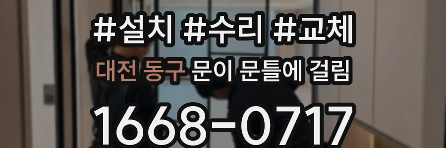 대전 동구 문이 문틀에 걸림