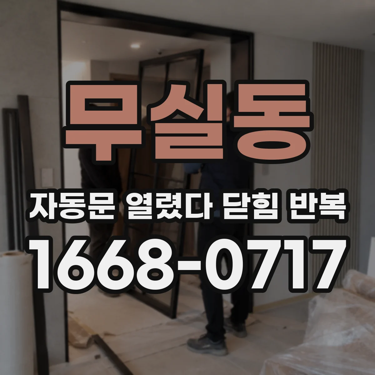 무실동 자동문 열렸다 닫힘 반복