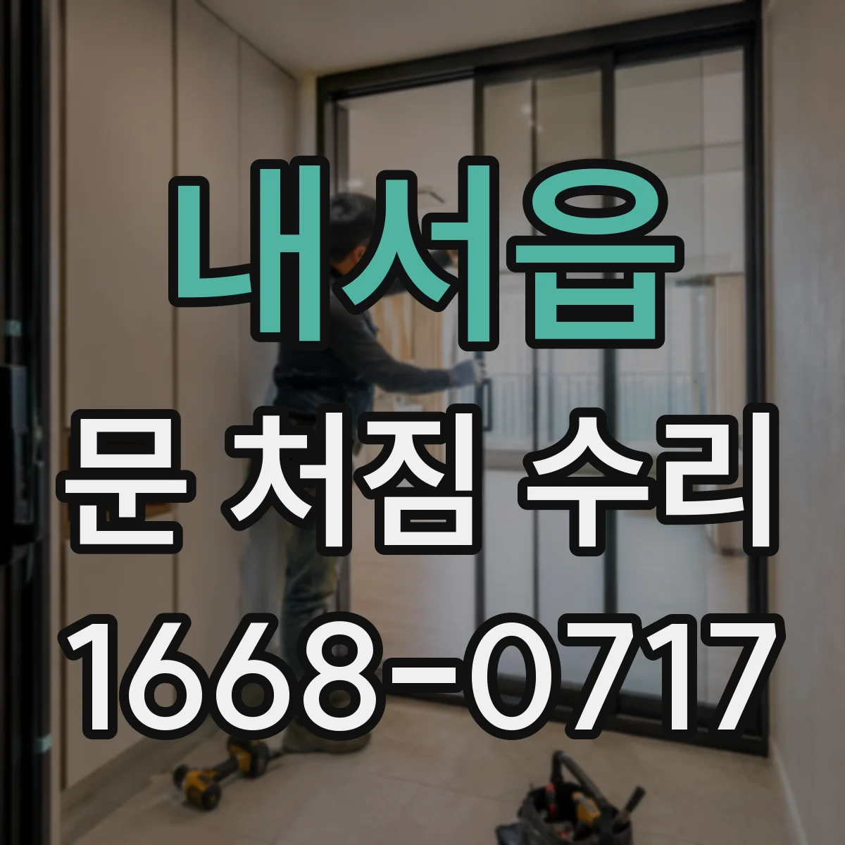 내서읍 문 처짐 수리
