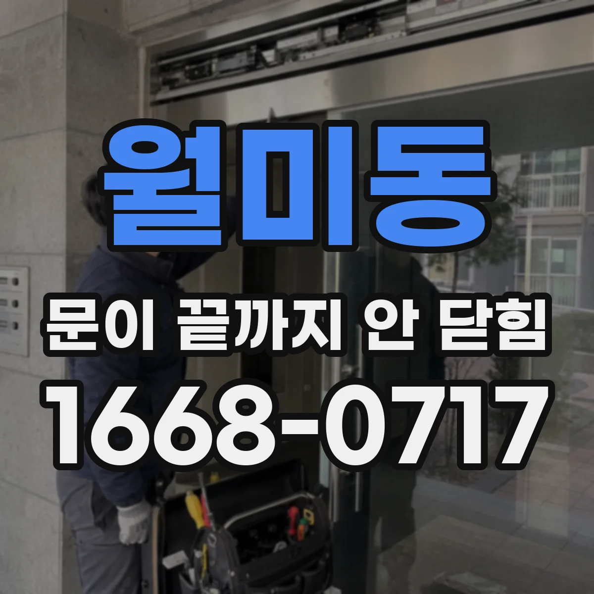 월미동 문이 끝까지 안 닫힘