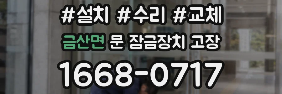 금산면 문 잠금장치 고장