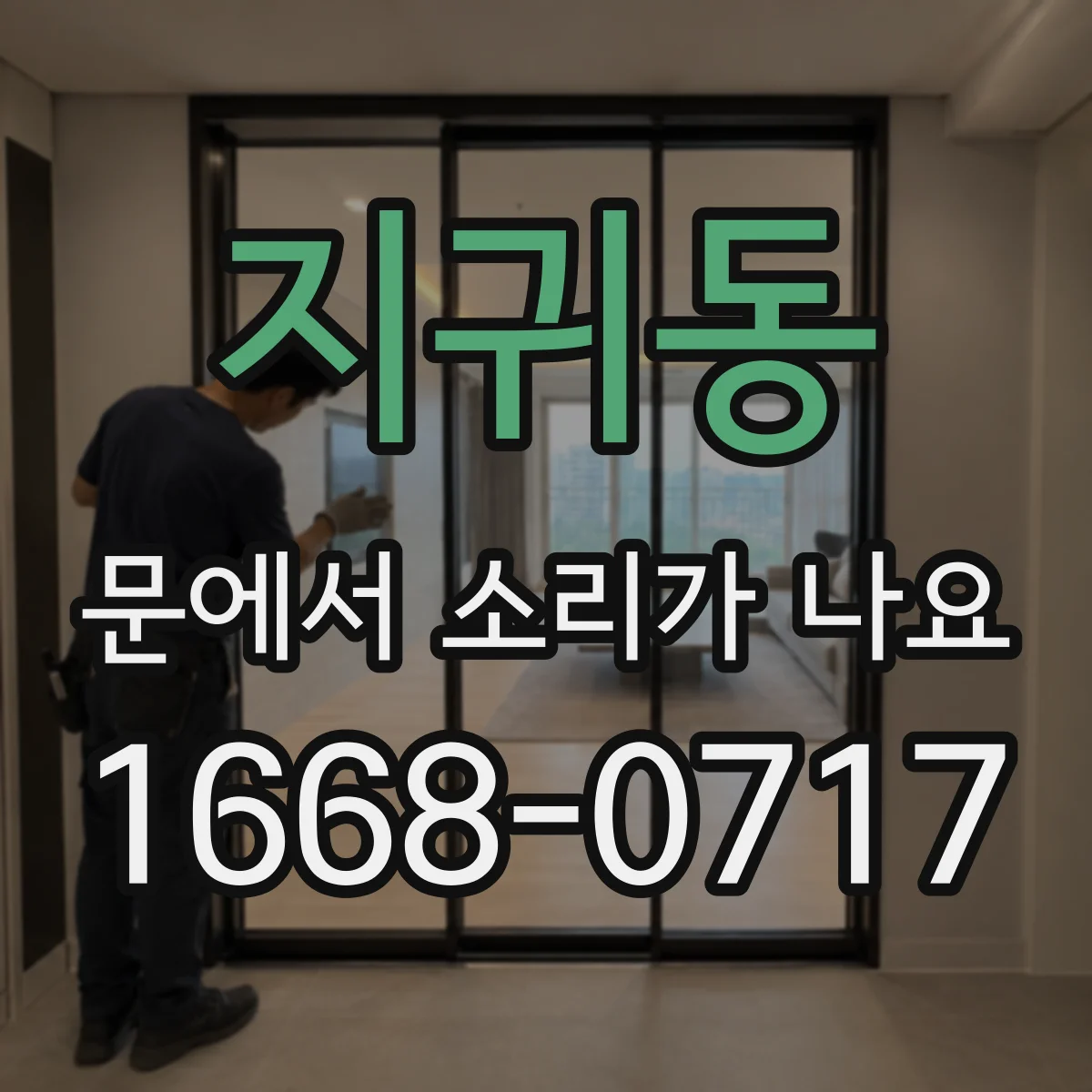 지귀동 문에서 소리가 나요