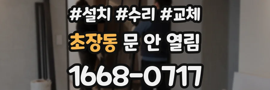 초장동 문 안 열림