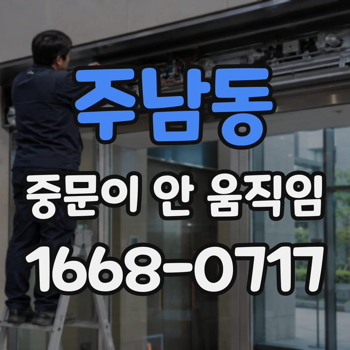 주남동 중문이 안 움직임