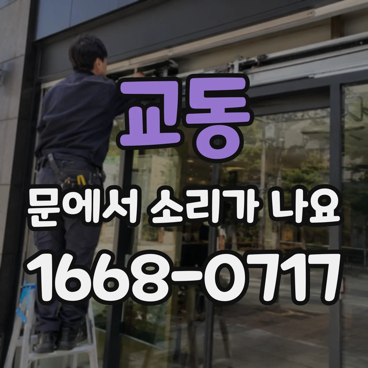 교동 문에서 소리가 나요