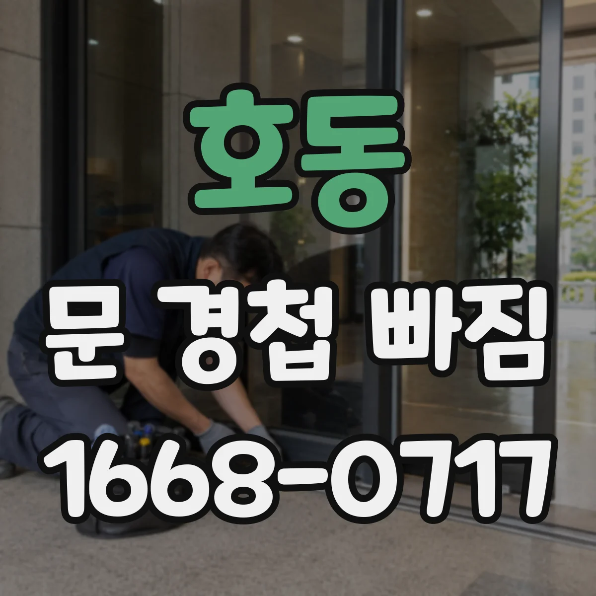 호동 문 경첩 빠짐