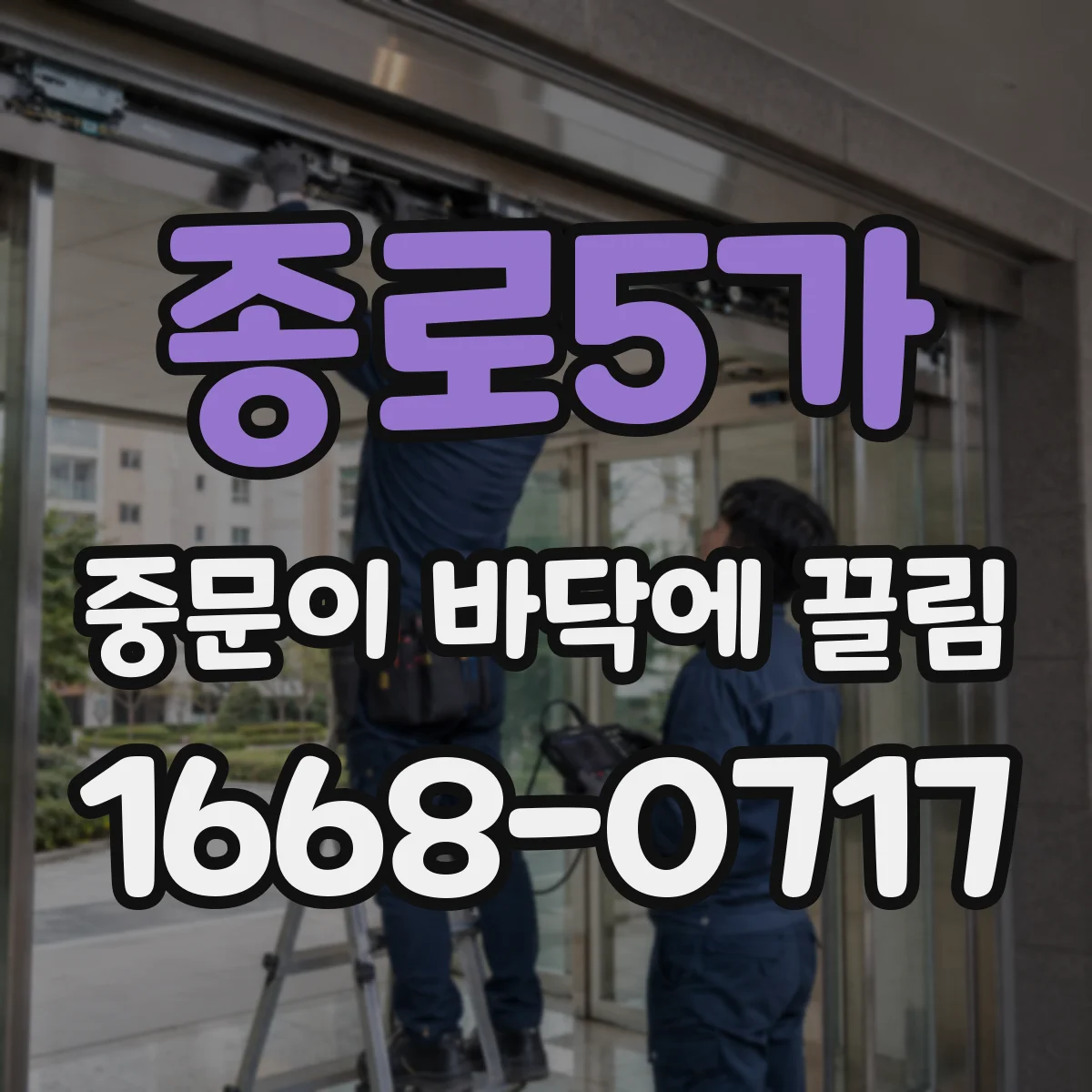 종로5가 중문이 바닥에 끌림
