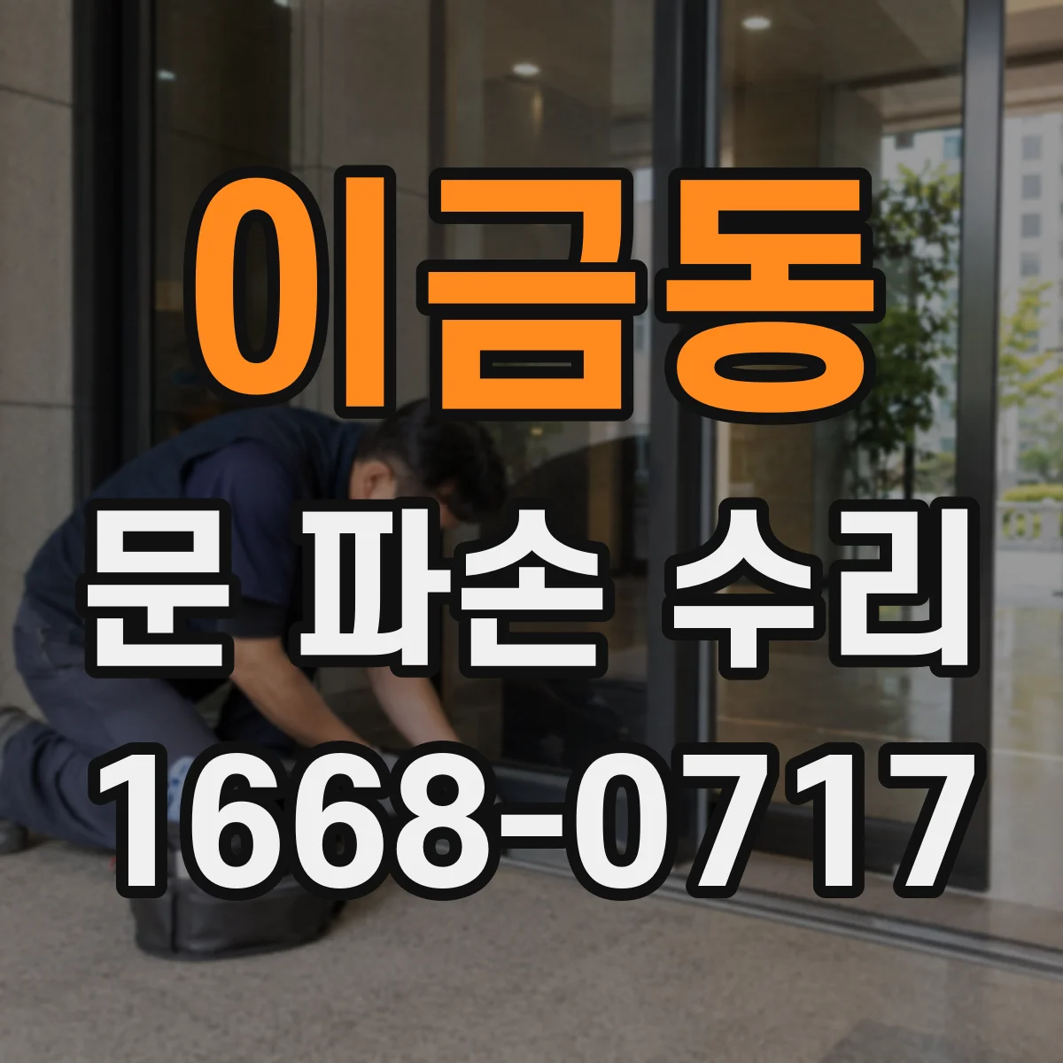 이금동 문 파손 수리