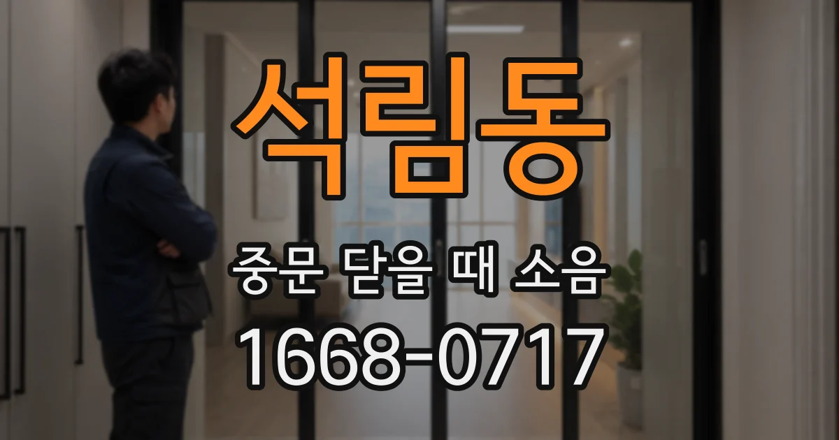 석림동 중문 닫을 때 소음