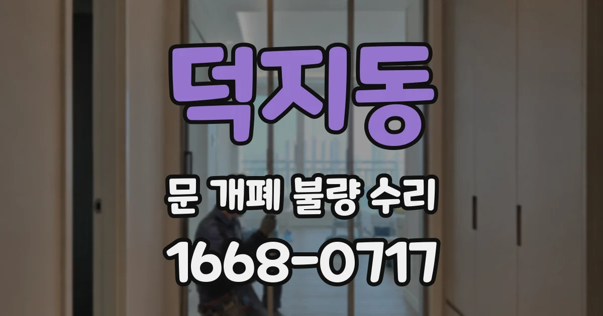 덕지동 문 개폐 불량 수리
