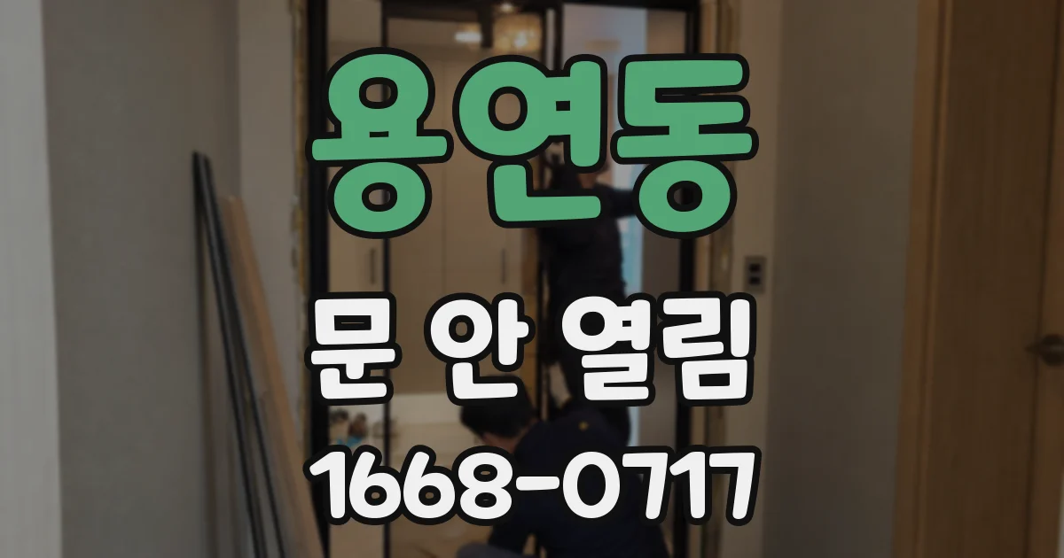 용연동 문 안 열림