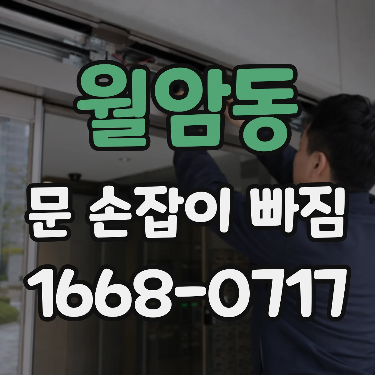 월암동 문 손잡이 빠짐