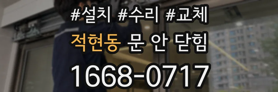 적현동 문 안 닫힘