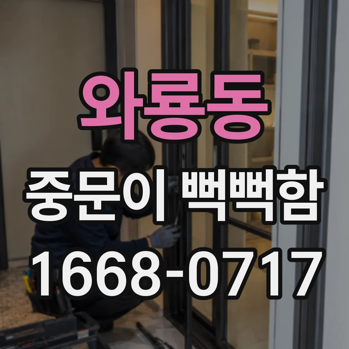 와룡동 중문이 뻑뻑함