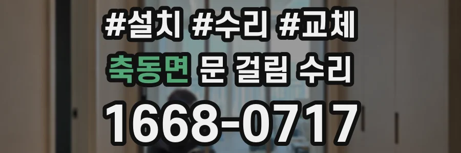 축동면 문 걸림 수리