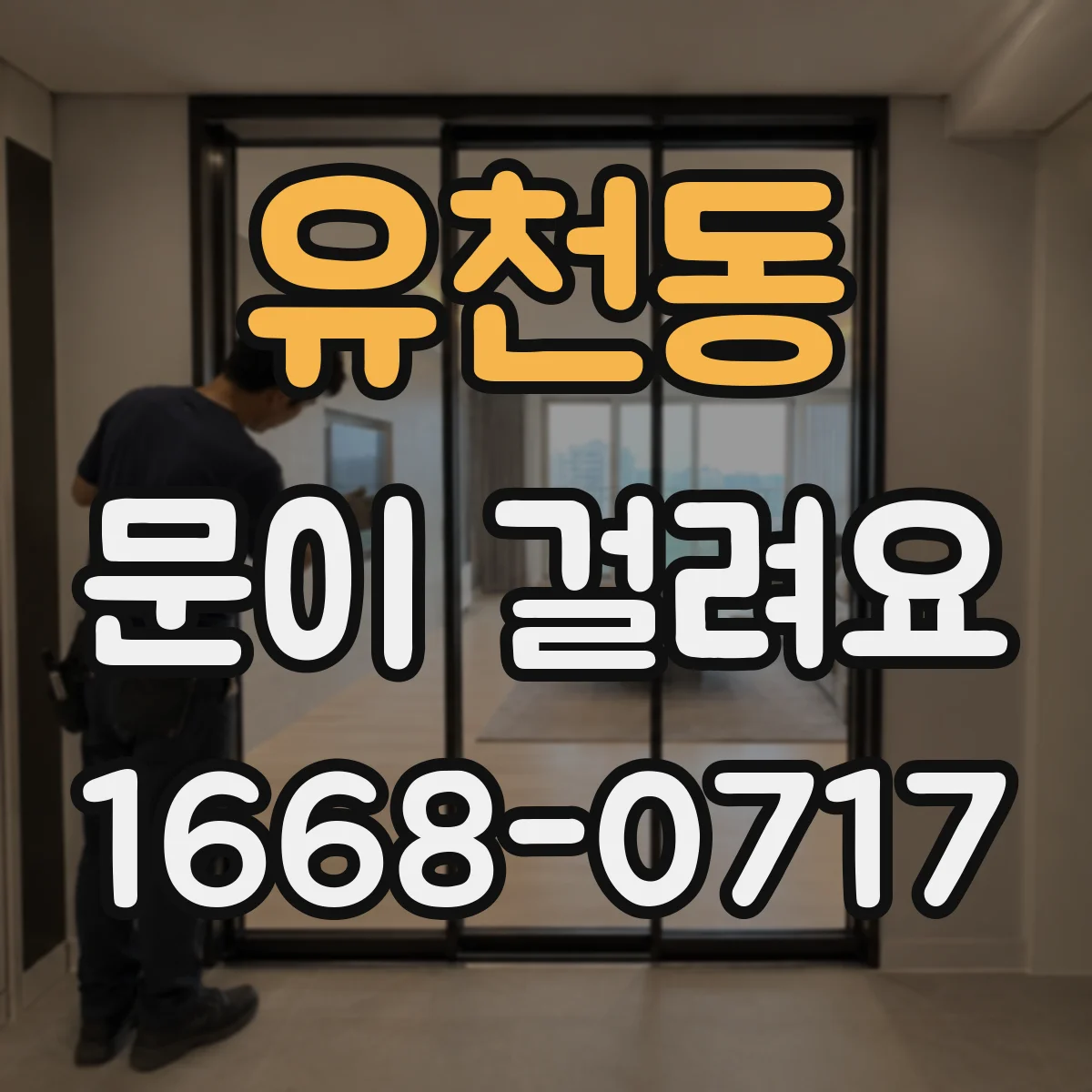 유천동 문이 걸려요
