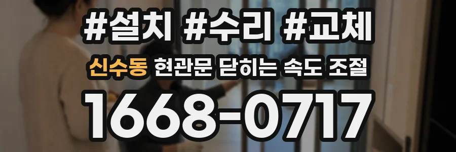 신수동 현관문 닫히는 속도 조절