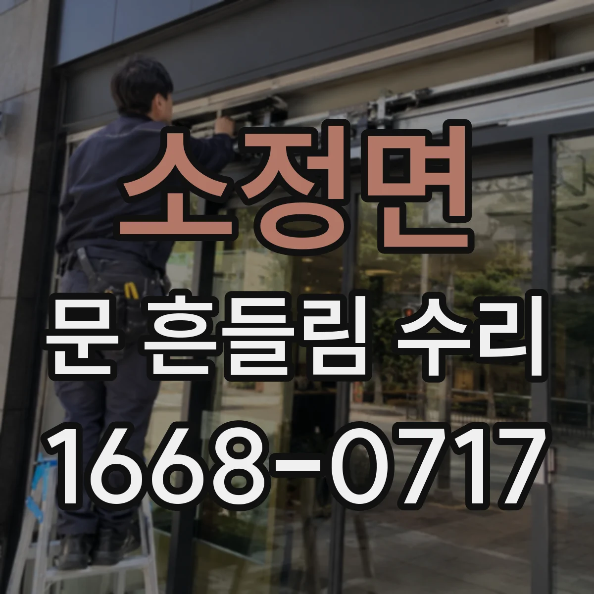 소정면 문 흔들림 수리