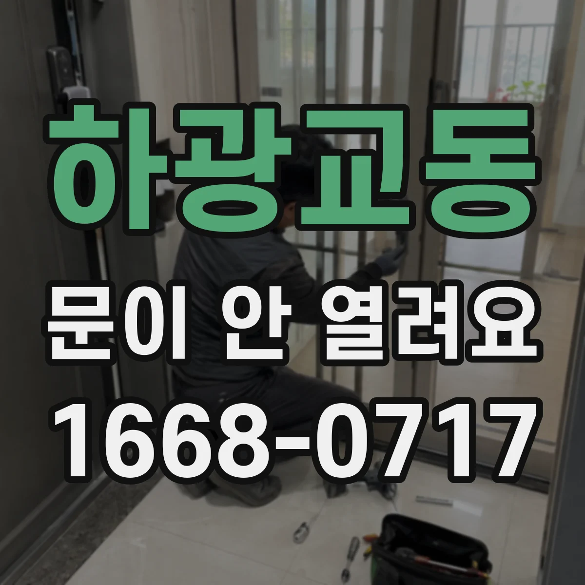하광교동 문이 안 열려요