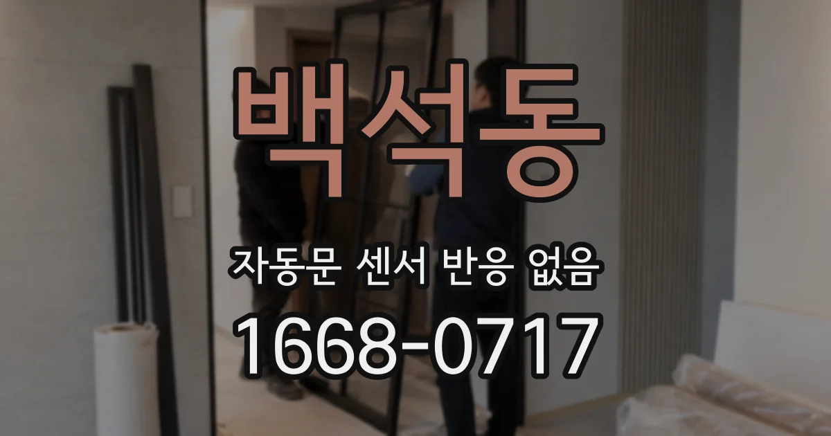 백석동 자동문 센서 반응 없음