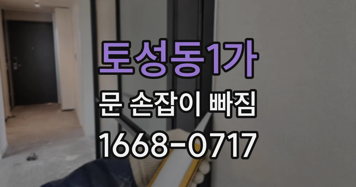 토성동1가 문 손잡이 빠짐