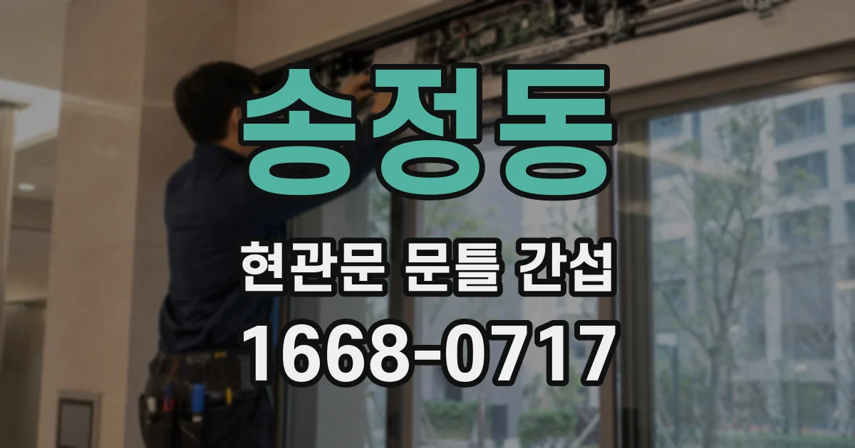 송정동 현관문 문틀 간섭