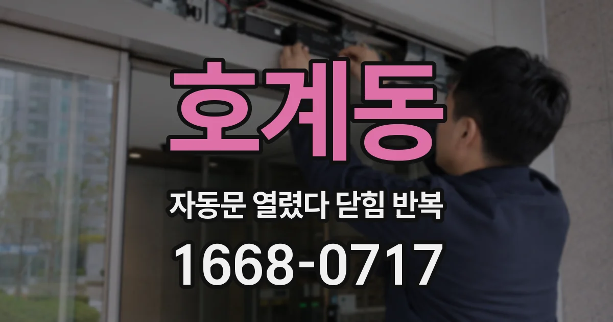 호계동 자동문 열렸다 닫힘 반복 증상은 문이 열렸다가 즉시 닫혀 버리거나, 잠시 멈춘 뒤 다시 움직일 때 확인됩니다.