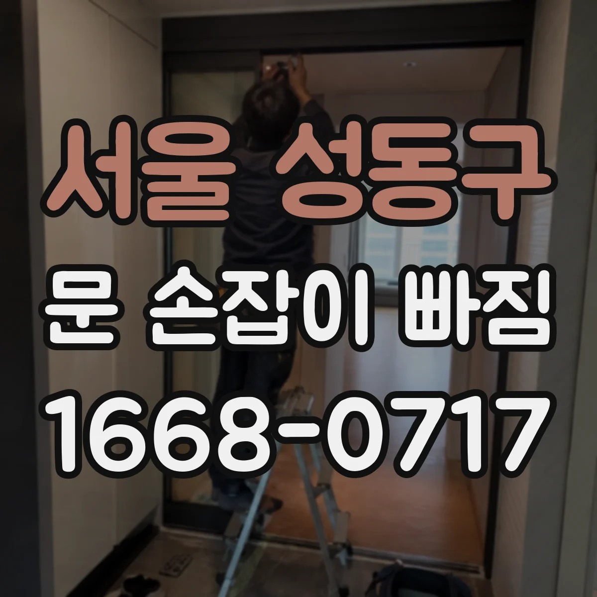 서울 성동구 문 손잡이 빠짐