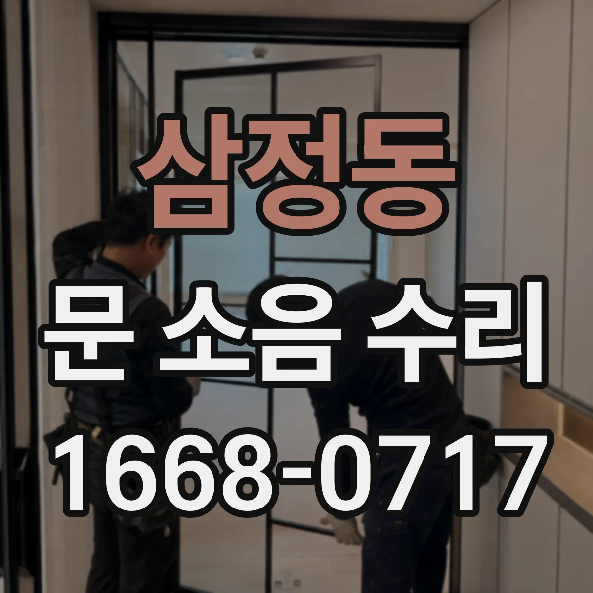 삼정동 문 소음 수리