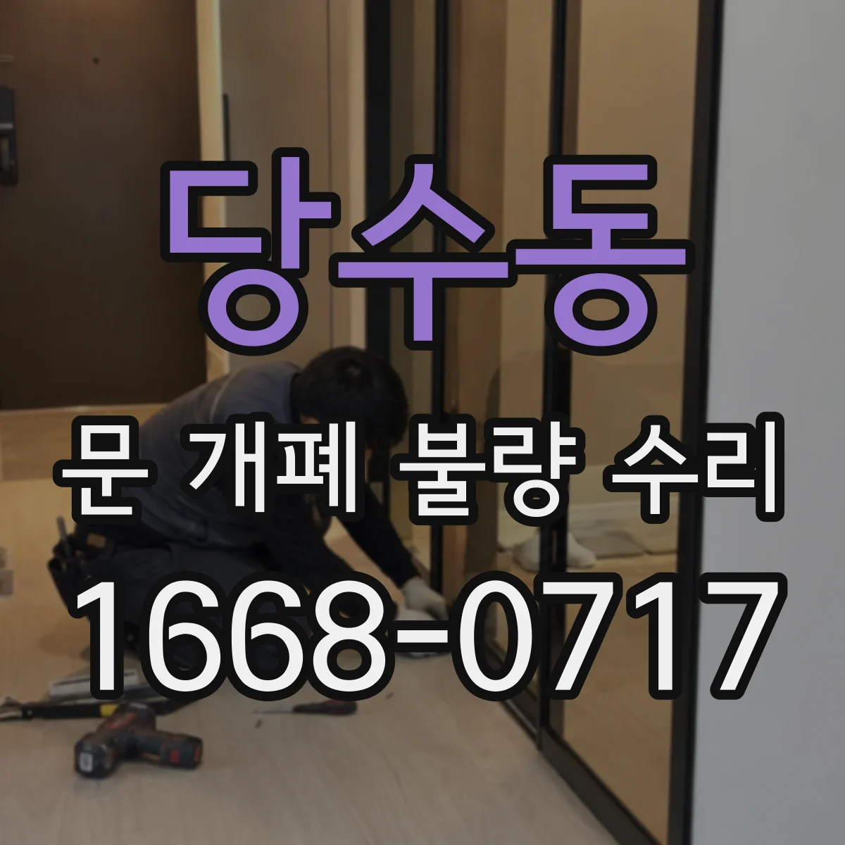 당수동 문 개폐 불량 수리