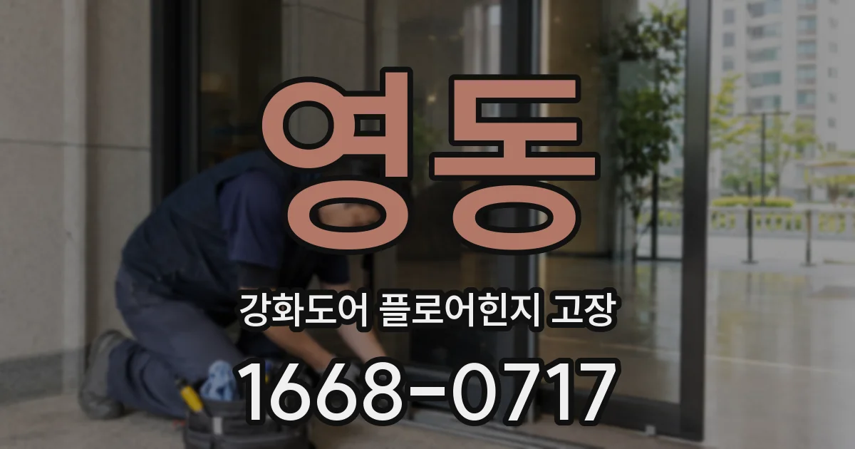 영동 강화도어 플로어힌지 고장