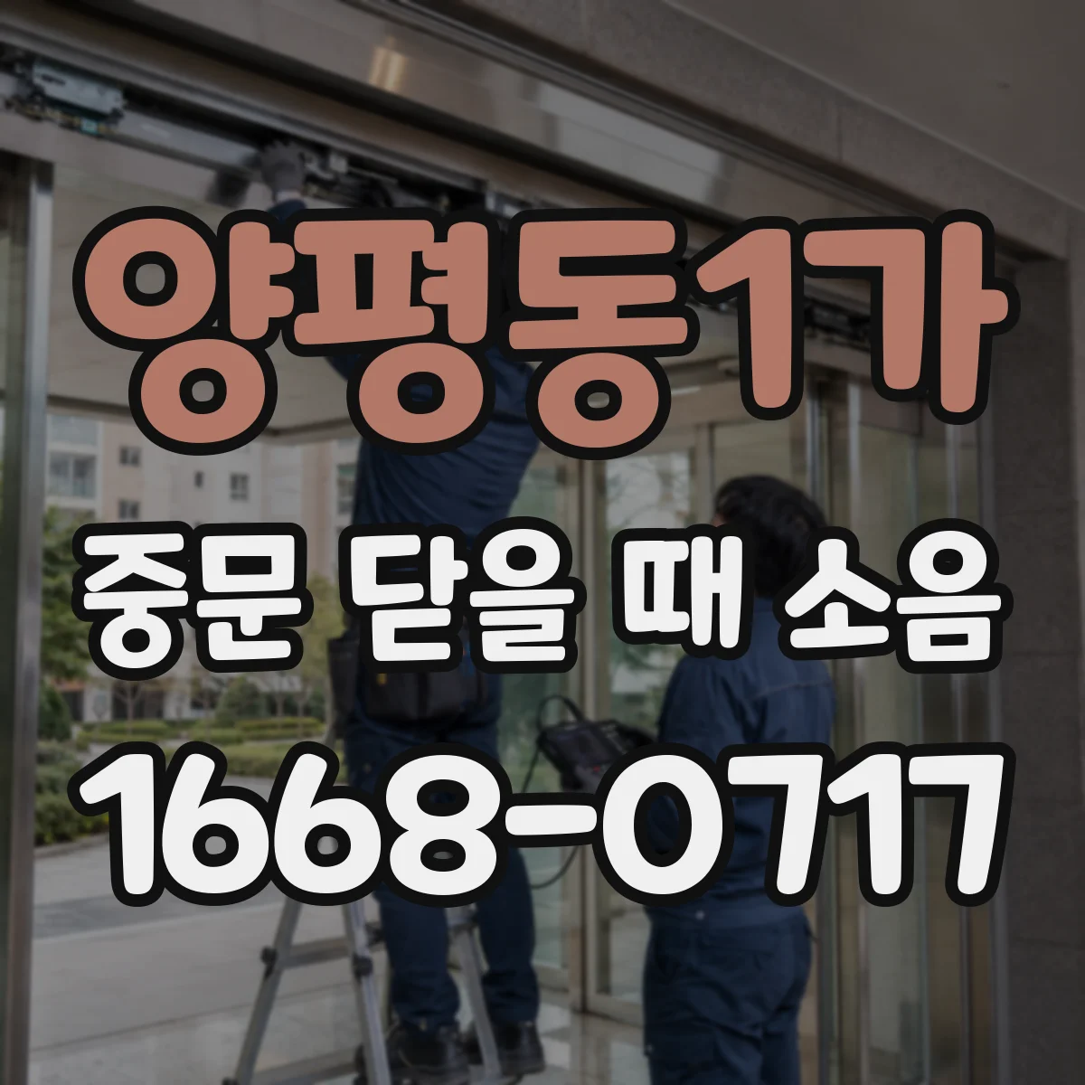 양평동1가 중문 닫을 때 소음