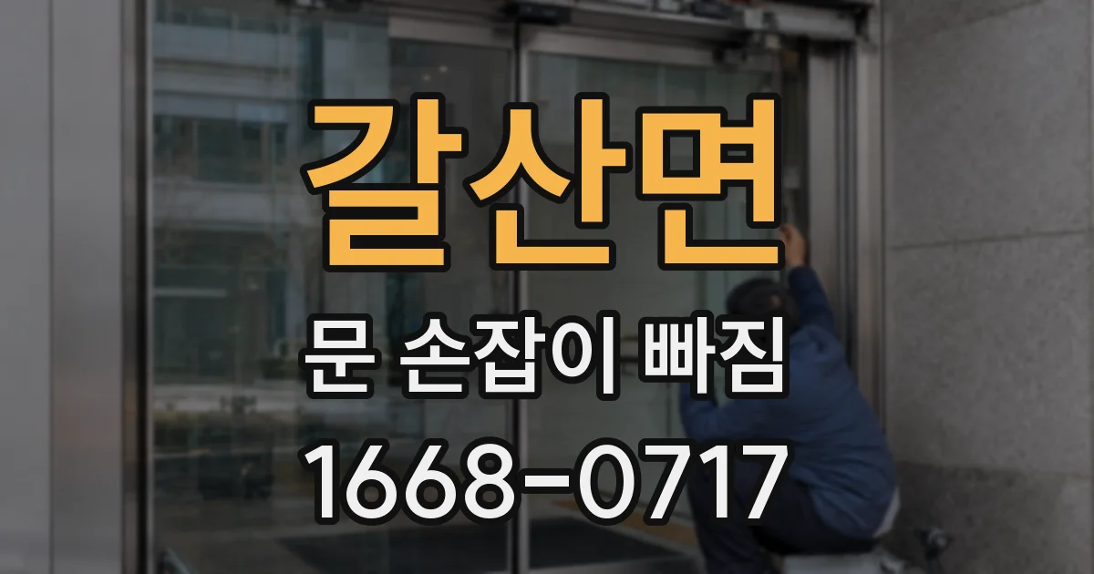 갈산면 문 손잡이 빠짐