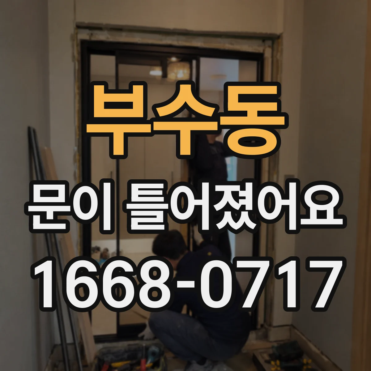 부수동 문이 틀어졌어요