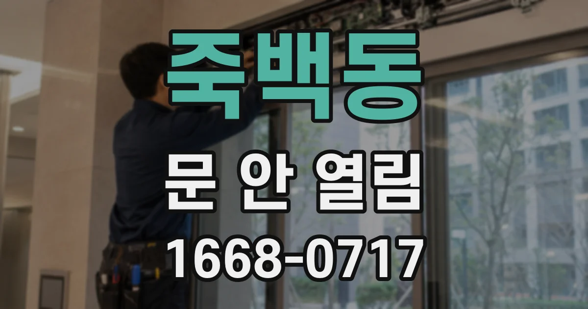 죽백동 문 안 열림