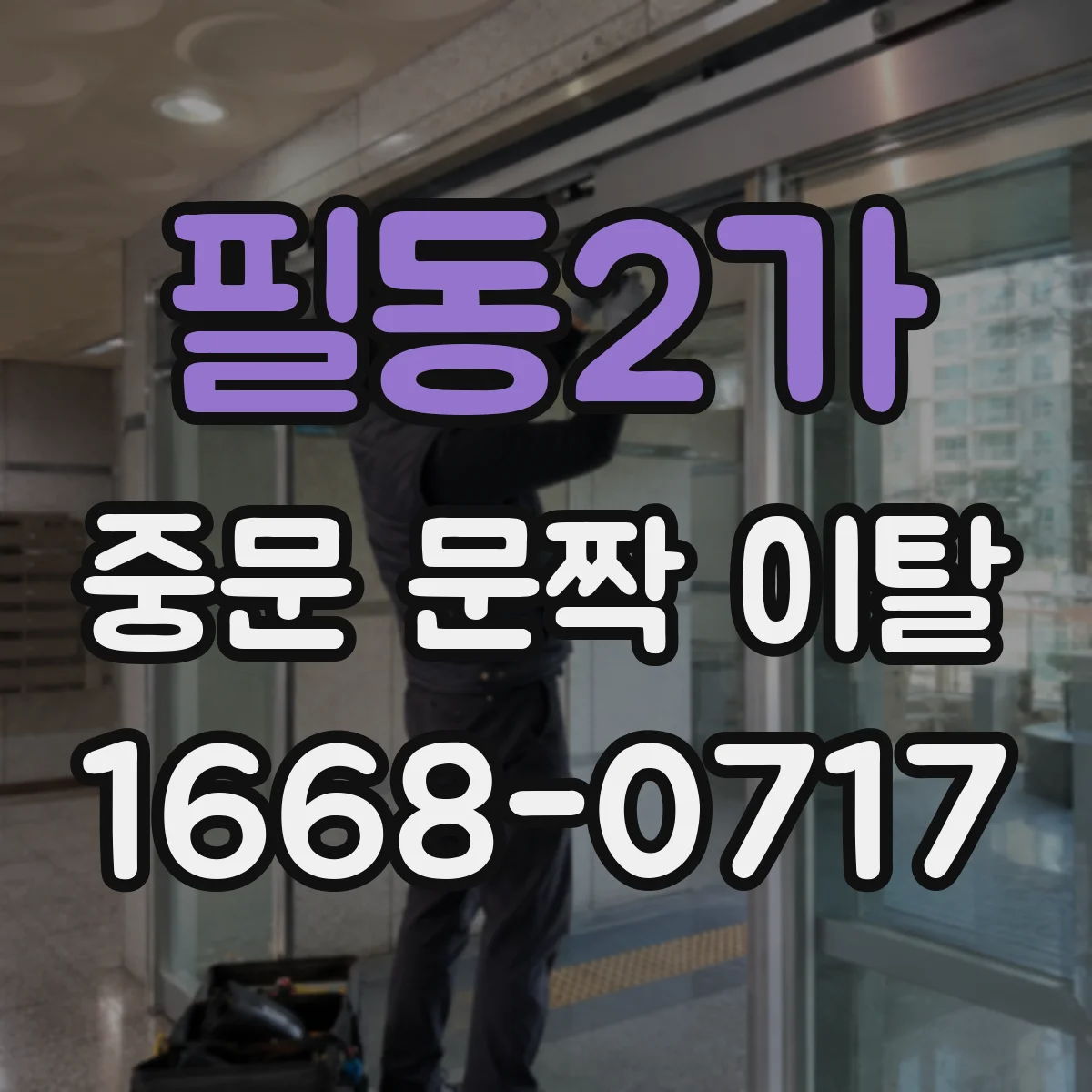 필동2가 중문 문짝 이탈
