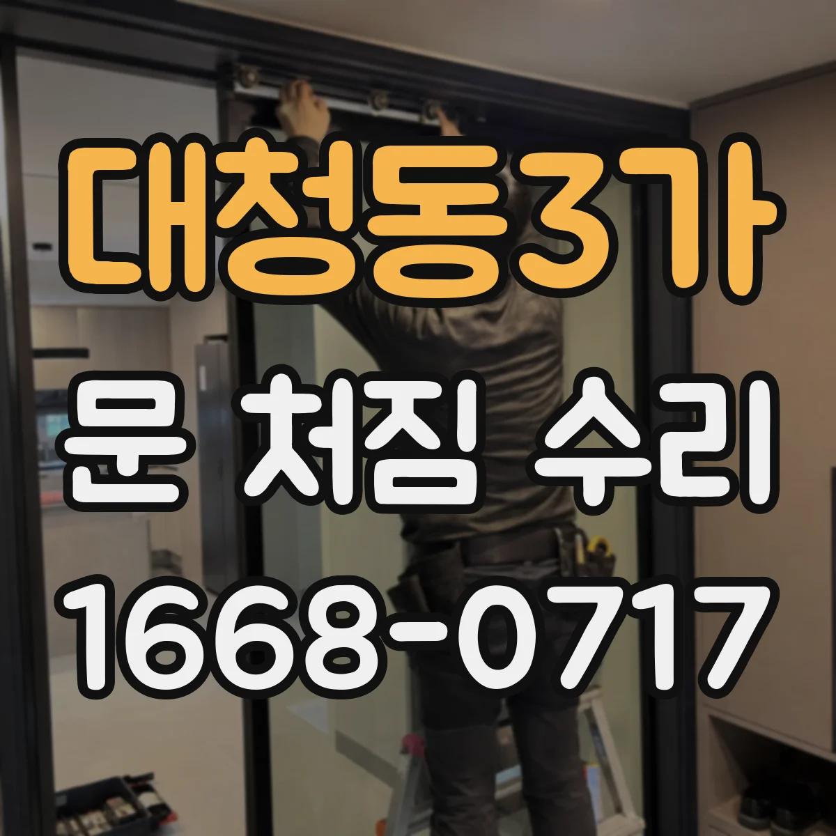 대청동3가 문 처짐 수리