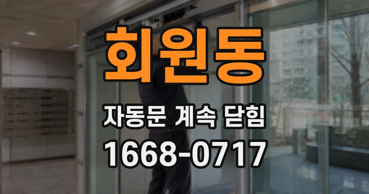 회원동 자동문 계속 닫힘