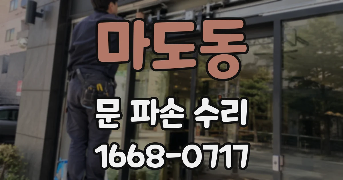마도동 문 파손 수리