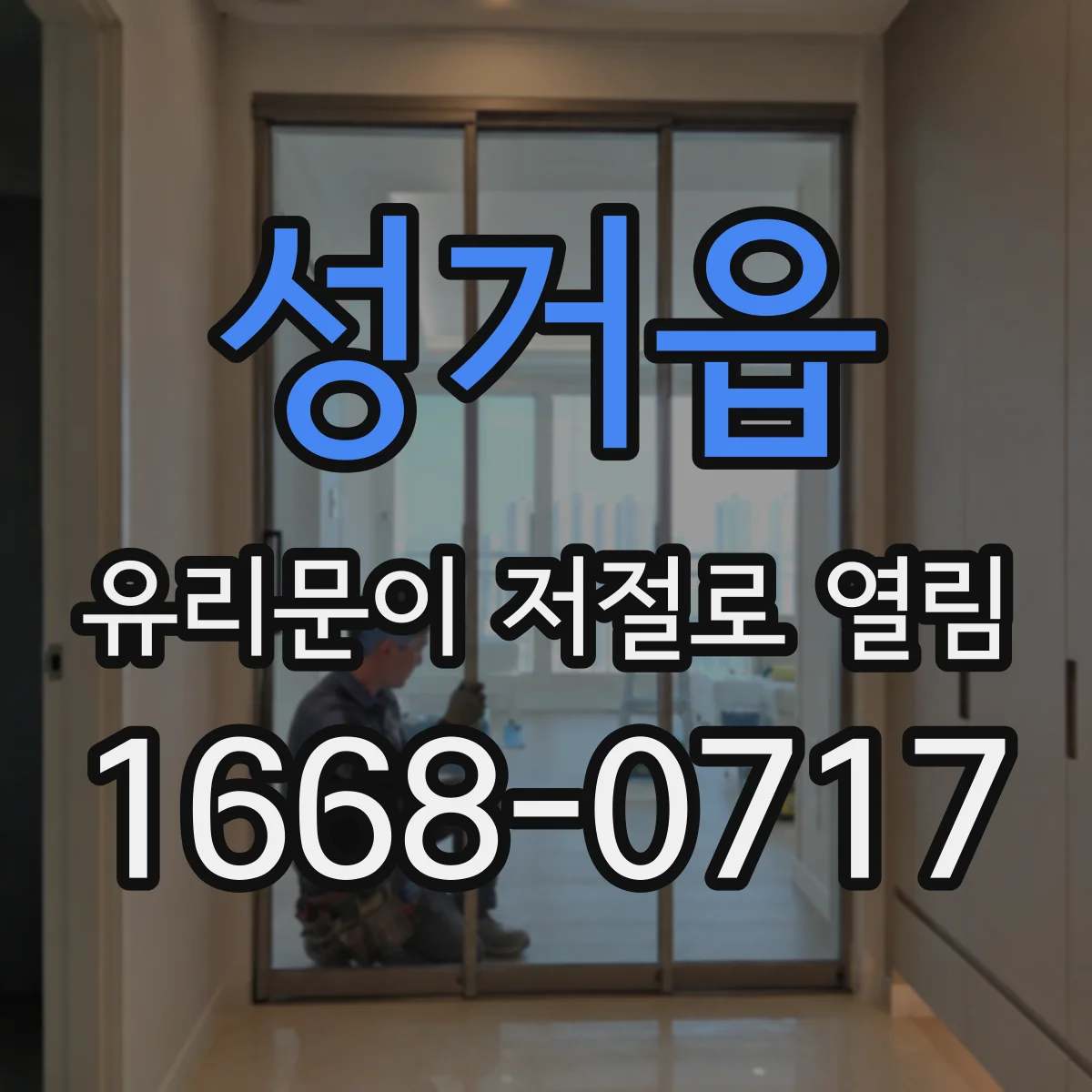 성거읍 유리문이 저절로 열림