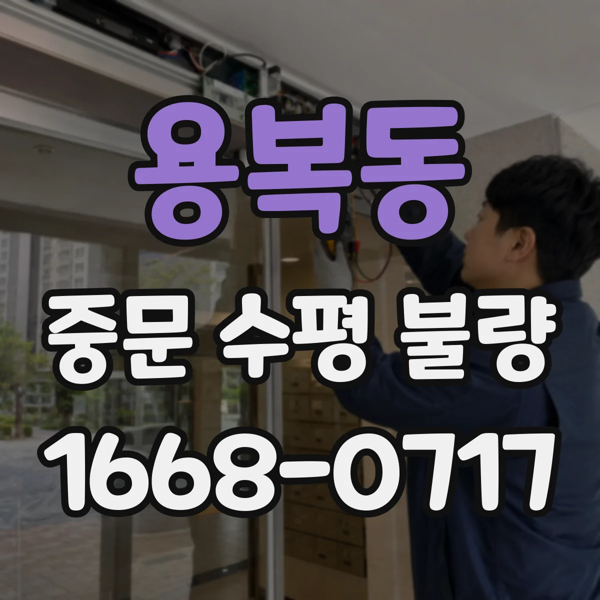 용복동 중문 수평 불량