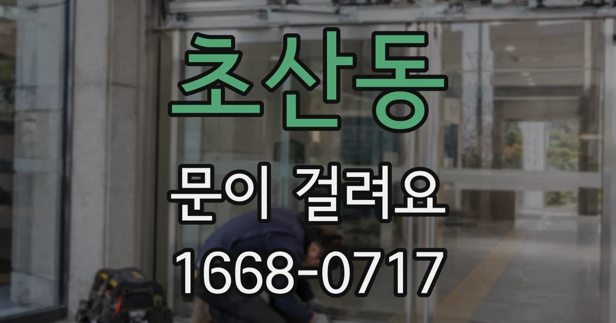 초산동 문이 걸려요