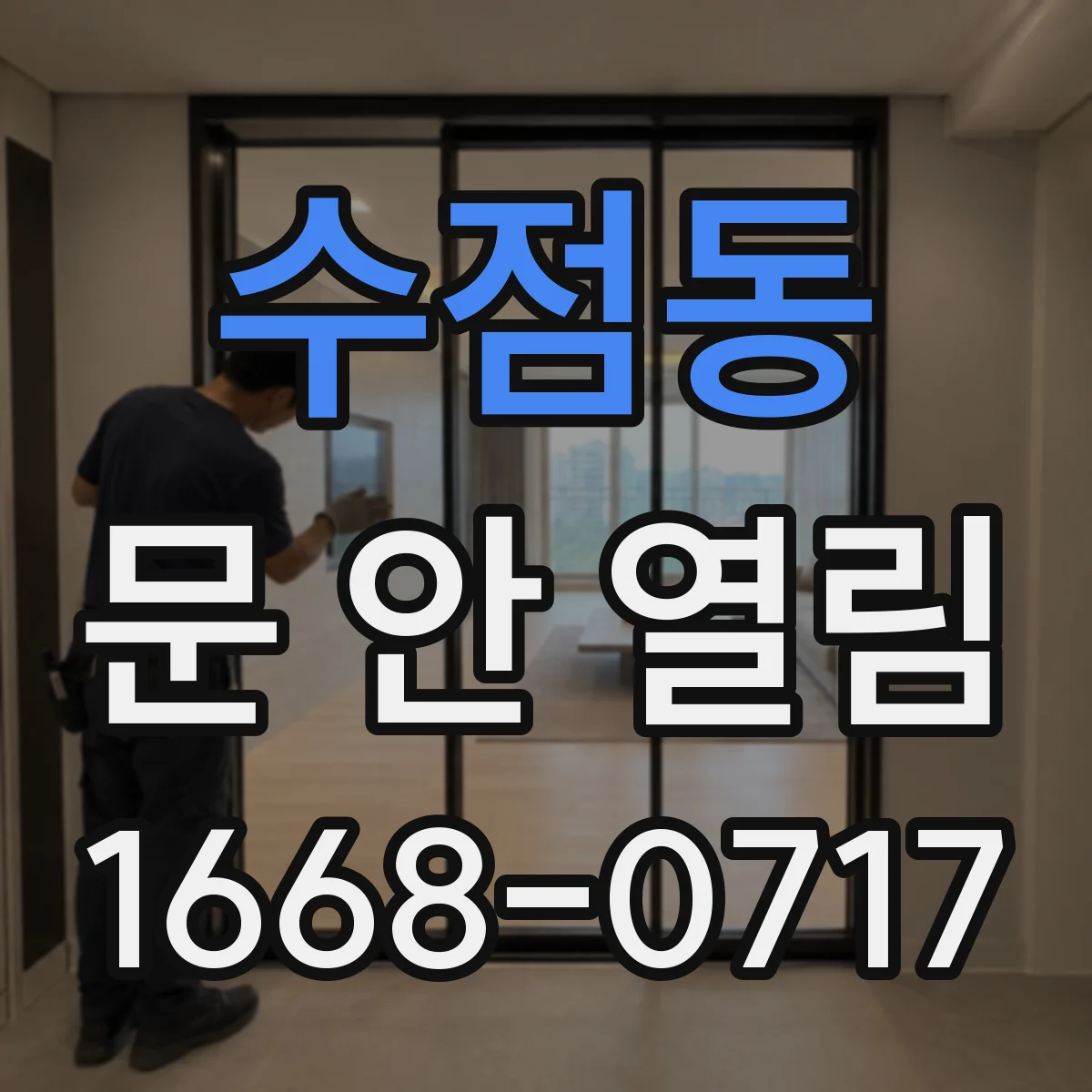 수점동 문 안 열림