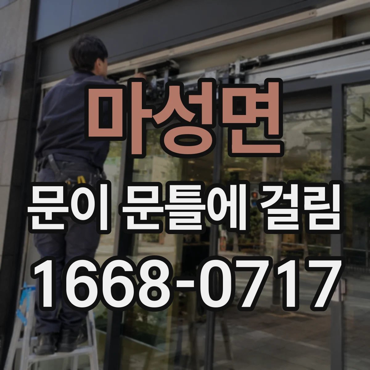 마성면 문이 문틀에 걸림