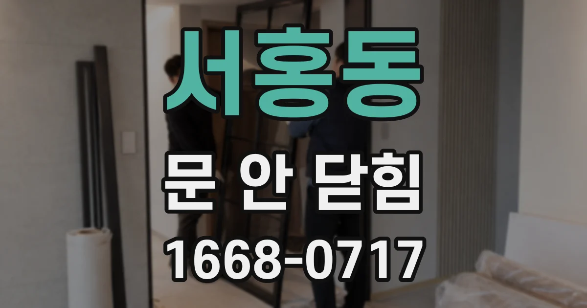 서홍동 문 안 닫힘