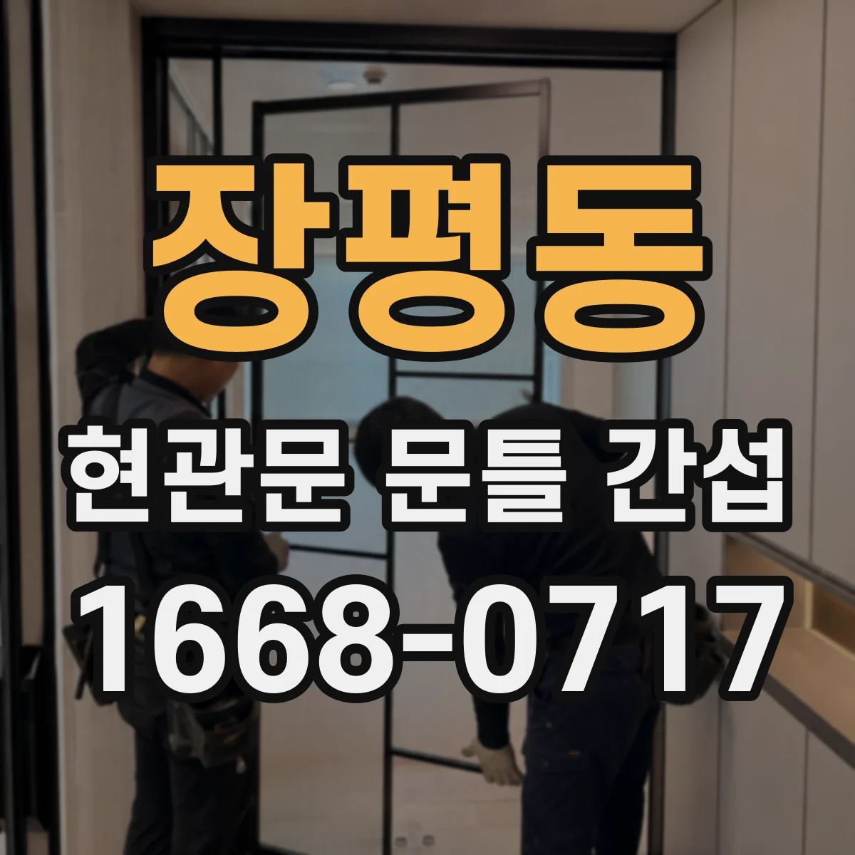 장평동 현관문 문틀 간섭
