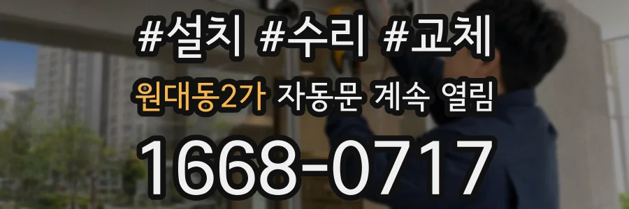 원대동2가 자동문 계속 열림