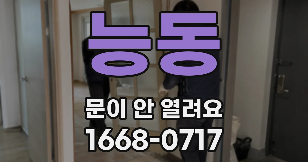 능동 문이 안 열려요